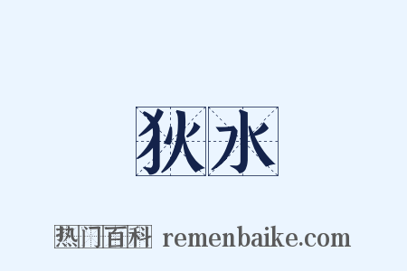 狄水是什么意思的图片